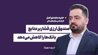 صندوق ارزی فشار بر منابع بانک‌ها را کاهش می‌دهد