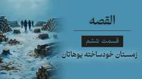القصه | قسمت هفتم؛ فرش قرمز تا لب چاه