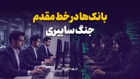 بانک‌ها در خط مقدم جنگ سایبری