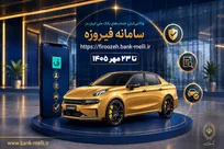 آغاز ثبت‌نام خودرو‌های وارداتی با حساب وکالتی بانک ملی ایران