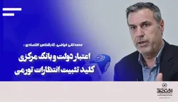 اعتبار دولت و بانک مرکزی؛ کلید تثبیت انتظارات تورمی