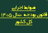 ضوابط اجرایی بودجه ۱۴۰۵ اصلاح شد/ تغییر در پرداخت‌هاو تخصیص اعتبارات