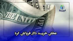 عطش خرید دلار فروکش کرد