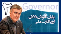 یکسال با فرزین؛ تثبیت اقتصادی با آزادسازی منابع ارزی