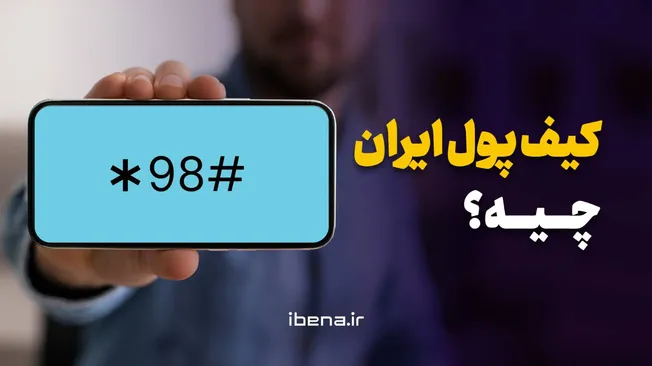 کیف پول ایران چیه؟/ موشن گرافیک