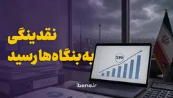 نقدینگی به بنگاه&zwnj;ها رسید