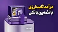درآمد ثابت ارزی با تضمین بانکی
