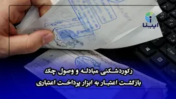 اعتماد به چک اوج گرفت
