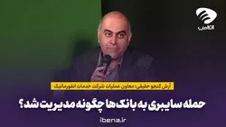 حمله سایبری به بانک&zwnj;ها چگونه مدیریت شد؟