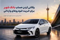 ارائه خدمت حساب وکالتی در بانک شهر برای خرید خودرو‌های وارداتی وزارت صمت