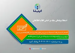 استعلام پیامکی چک براساس اقلام اطلاعاتی