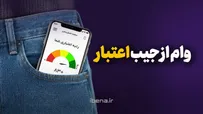 وام از جیب اعتبار