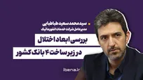 بررسی ابعاد اختلال در زیر ساخت ۴ بانک کشور