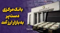 بانک مرکزی دست پر به بازار ارز آمد