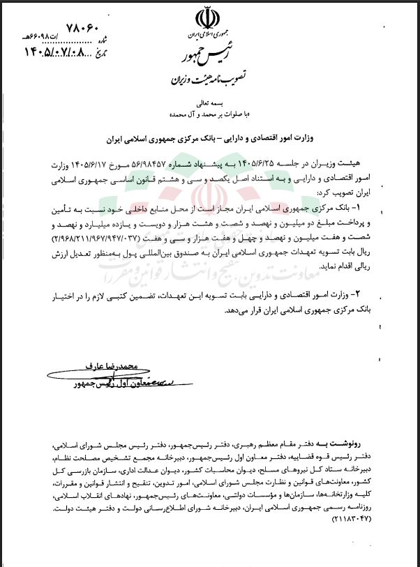 مجوز دولت به بانک مرکزی برای پرداخت تعهدات ایران به IMF مجوز دولت به بانک مرکزی برای پرداخت تعهدات ایران به IMF
