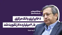ذخایر ارزی بانک مرکزی ۴.۵ میلیارد دلار تقویت شد