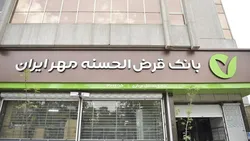 سهم بانک مهر ایران از تراکنش&zwnj;های پذیرندگی به بیش از ۱۱ درصد رسید