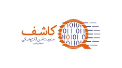 &laquo;کاشف&raquo; مدل بومی موفق در زمینه تولید و تبادل اطلاعات بانکی