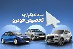 آغاز ثبت&zwnj;نام در طرح یکپارچه خودرو از امروز/ سود چه خودروهایی بیشتر است؟