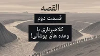 القصه | قسمت چهارم؛ جنون گل لاله