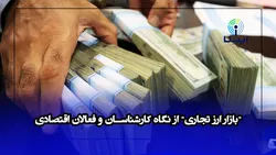 &laquo;بازار ارز تجاری&raquo; از نگاه کارشناسان و فعالان اقتصادی