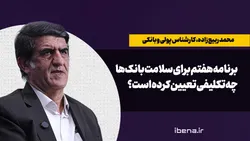 برنامه هفتم برای سلامت بانک&zwnj;ها چه تکلیفی تعیین کرده است؟