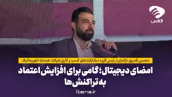 امضای دیجیتال؛ گامی برای افزایش اعتماد به تراکنش&zwnj;ها