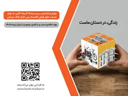شمارش معکوس تا پایان مهلت شرکت در قرعه&zwnj;کشی بزرگ حساب&zwnj;های قرض الحسنه پس&zwnj;انداز بانک مسکن