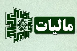 رشد خیره&zwnj; کننده درآمد مالیاتی هم&zwnj;زمان با کاهش مالیات تولید
