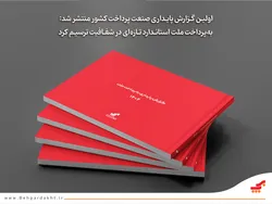 انتشار اولین &laquo;گزارش پایداری صنعت پرداخت&raquo; کشور/ &laquo;به&zwnj;پرداخت ملت&raquo; استاندارد تازه&zwnj;ای در شفافیت ترسیم کرد