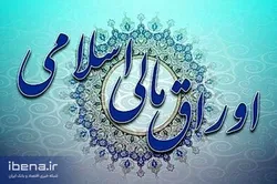 مشخصات اوراق مالی اسلامی دولتی عرضه شده در حراج چهل و دوم اعلام شد