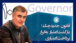 یکسال با فرزین؛ بازگشت اعتبار به ابزار پرداخت اعتباری