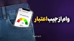 وام از جیب اعتبار