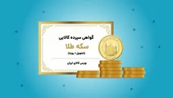 ارزش معاملات بیش از ۳۹۲ میلیارد تومانی در بازار گواهی سپرده