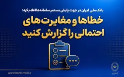 بانک ملی به دنبال خطا&zwnj;های سامانه&zwnj;ای؛ مغایرت&zwnj;ها را اطلاع دهید