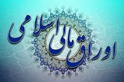 نتیجه چهل&zwnj;ودومین حراج اوراق مالی اسلامی دولتی در سال ۱۴۰۱ اعلام شد