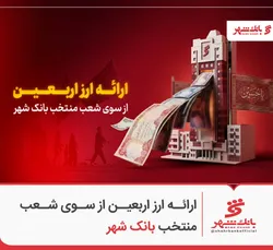 ارائه ارز اربعین از سوی شعب منتخب بانک شهر