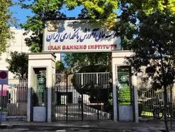 موسسه عالی آموزش بانکداری ایران دانشجو می&zwnj;پذیرد
