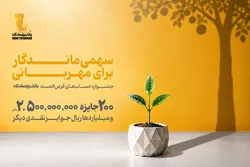 تنها ۱۰ روز تا پایان جشنواره حساب&zwnj;های قرض&zwnj;الحسنه بانک پاسارگاد