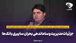 جزئیات مدیریت و ساماندهی بحران سایبری بانک&zwnj;ها