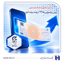 پیشتازی «چکنو» بانک صادرات ایران/ ارزش وصولی‌ها ۹۴ درصد رشد کرد