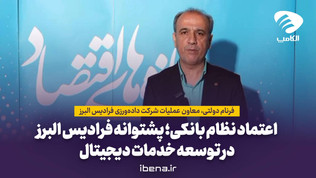 اعتماد نظام بانکی؛ پشتوانه فرادیس البرز در توسعه خدمات دیجیتال