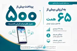 پرداخت بیش از ۵۰۰ هزار فقره وام قرض&zwnj;الحسنه توسط بانک قرض&zwnj;الحسنه رسالت