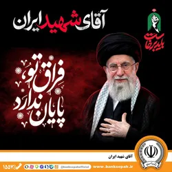 دعوت مدیرعامل بانک سپه به رستاخیزِ حماسه و وفاداری در آیین وداع با &laquo;آقای شهید ایران&raquo;