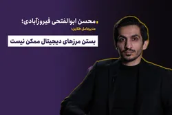 بستن مرزهای دیجیتال ممکن نیست