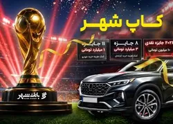 برندگان مرحله نخست قرعه کشی کمپین &laquo;کآپ شهر&raquo; معرفی شدند
