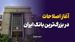 آغاز اصلاحات در بزرگ&zwnj;ترین بانک ایران