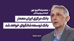 بانک مرکزی ایران معمار بانک توسعه شانگهای خواهد شد