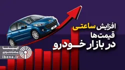افزایش&zwnj;های ساعتی در بازار خودرو