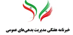 شماره ۵۰ خبرنامه مدیریت بدهی&zwnj;های عمومی منتشر شد